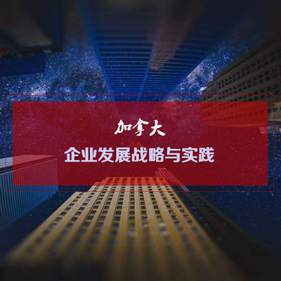 加拿大美國東西海岸企業(yè)發(fā)展戰略考察